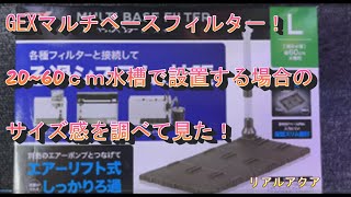 GEXマルチベースフィルターのS・Lサイズで20~60cm水槽のサイズ感を調べて見た。