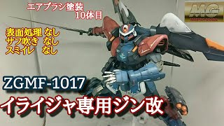 【ガンプラ製作】MGモビルジン ZGMF-1017 イライジャ専用ジン改を作ってみた 改造 全塗装【ガンプラ改造】 【ガンプラ製作】MGモビルジン ZGMF-1017 イライジャ専用ジン改を作ってみた 改造 全塗装【ガンプラ改造】