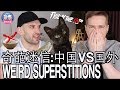 外国人搞不懂的中国迷信！中外奇葩迷信！SUPERSTITIONS IN CHINA, US & UK