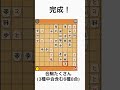 天才が作った詰将棋【看寿賞受賞作】