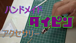 アクセサリー ハンドメイド タイピン 制作してみた 【HD】