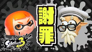 先日投稿した動画の件 チーターおよびハッカーについて 【#スプラトゥーン3】【#Splatoon3】