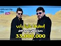 استرها علينا يارب محمد سلطان وسعيد الحلو تخطى ال 33 مليون مشاهده 