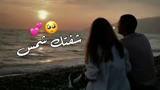 شفتك شمس تحت الشمس لا تلتفت لا تحترس 💞🥹 حالات واتس اب 2022 - ستوريات انستا جديدة بدون حقوق