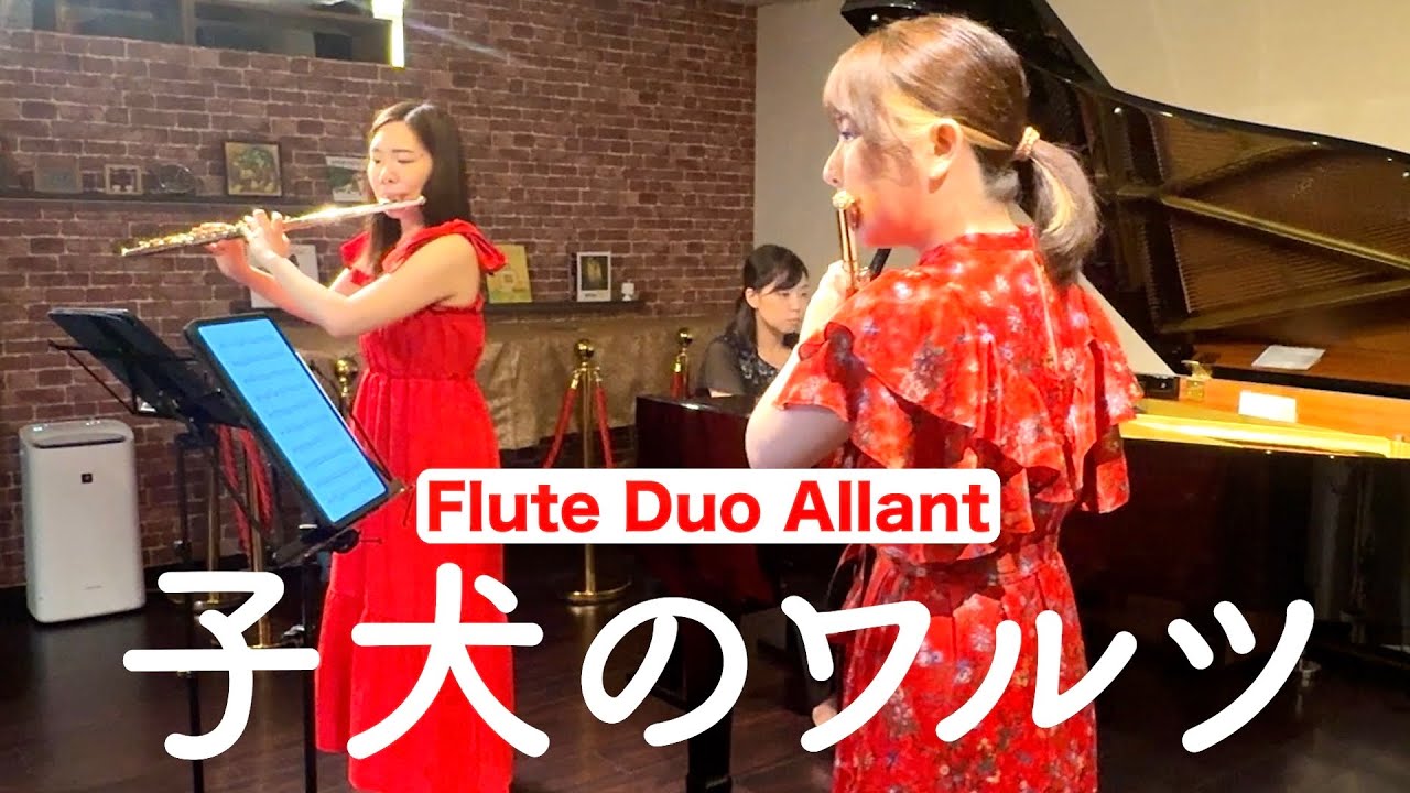 【楽譜販売中！】ショパン (中迫酒菜 編曲) / 子犬のワルツ【フルートデュオアラン】