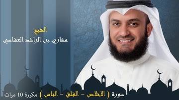 سورة ( الإخلاص - الفلق - الناس ) مكررة 10 مرات/ مشاري بن راشد العفاسي