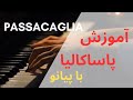 آموزش پاساکالیا با پیانو و نت آهنگ Passacaglia آموزش پاساکالیا با پیانو و نت آهنگ Passacaglia