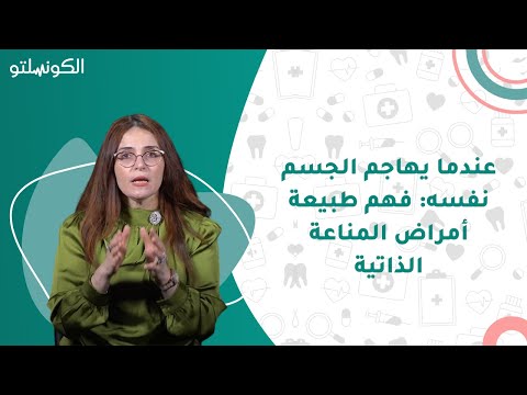 عندما يهاجم الجسم نفسه فهم طبيعة أمراض المناعة الذاتية