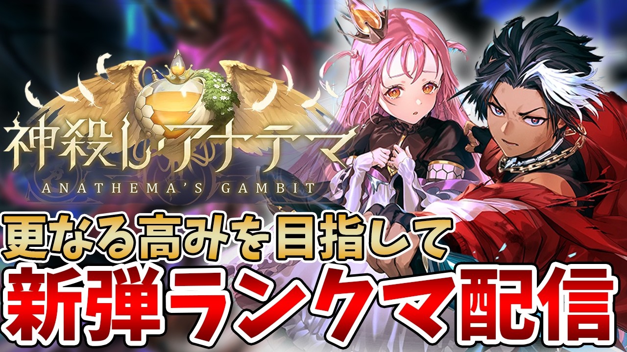 【シャドバWB】今日も今日とて楽しく能力変更後「神殺し・アナテマ / Anathema's Gambit」ランクマ配信【Shadowverse: Worlds Beyond】