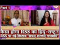 कैसा होगा RSS का हिंदू-राष्ट्र? RSS पर नई किताब ‘संघम् शरणम् गच्छामि’ I Arfa Khanum I Vijay Trivedi