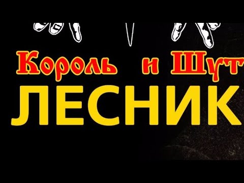 Король И Шут-Лесник