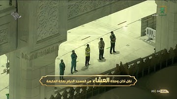 صلاة العشاء 13 صفر 1443هـ خواتيم سورة آل عمران للشيخ ياسر الدوسري