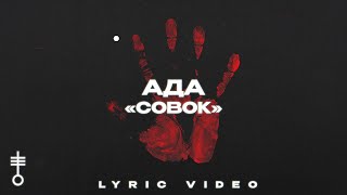 Ада - «Совок» (Lyric Video)