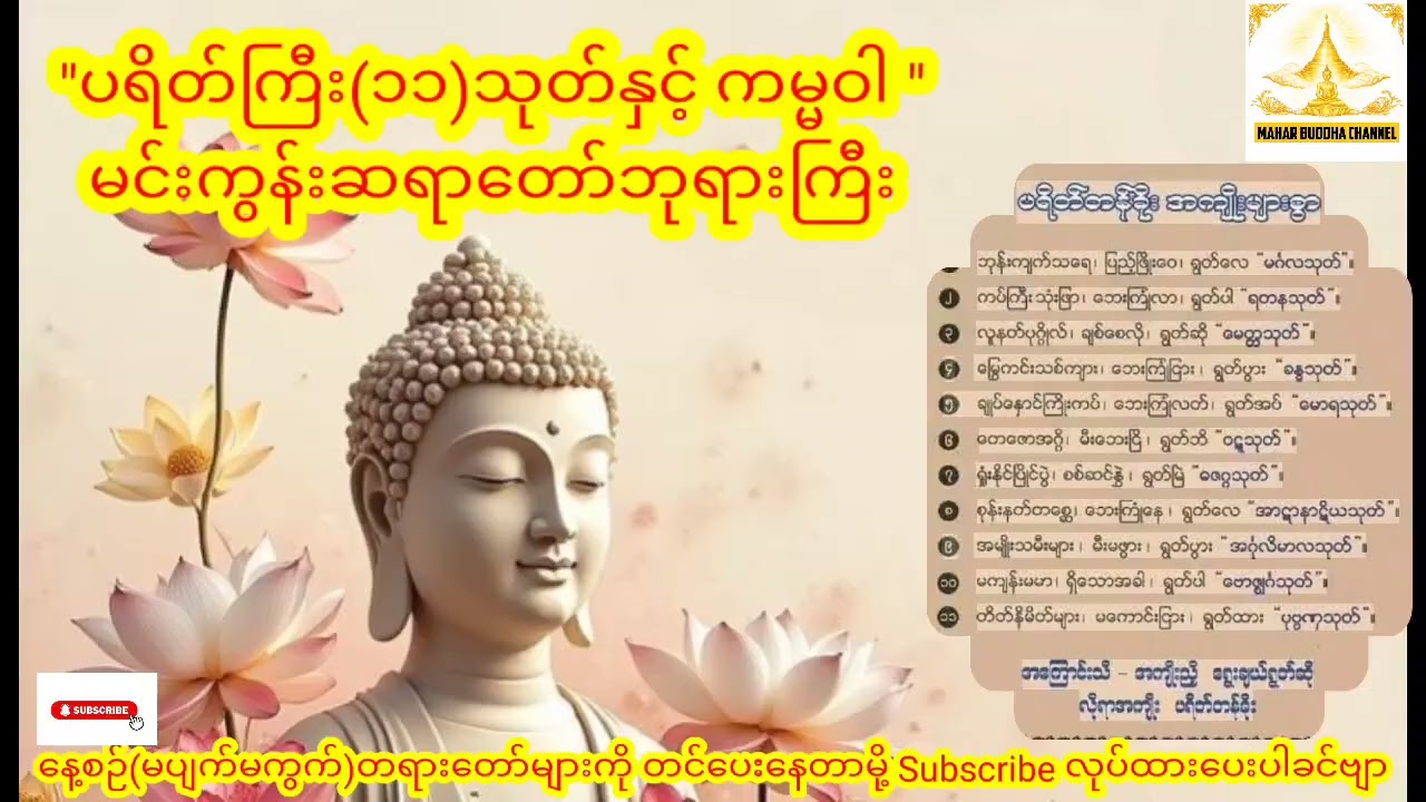 ပရိတ်ကြီး(၁၁)သုတ်နှင့် ကမ္မဝါ ရွတ်ဖတ်သဇ္ဇာယ်ပေးပါ။ 🙏🙏မင်းကွန်းဆရာတော်ဘုရားကြီး