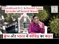 Uttarakhand H.C: Is Kumbh Super Spreader of Second Wave? | कुंभ  और भारत में कोविड का कहर