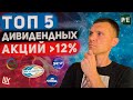 Топ 5 дивидендных акций на 2023 год! Доходность более 12% годовых.