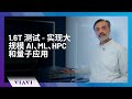 1.6T 测试 - 实现大规模 AI、ML、HPC 和量子应用