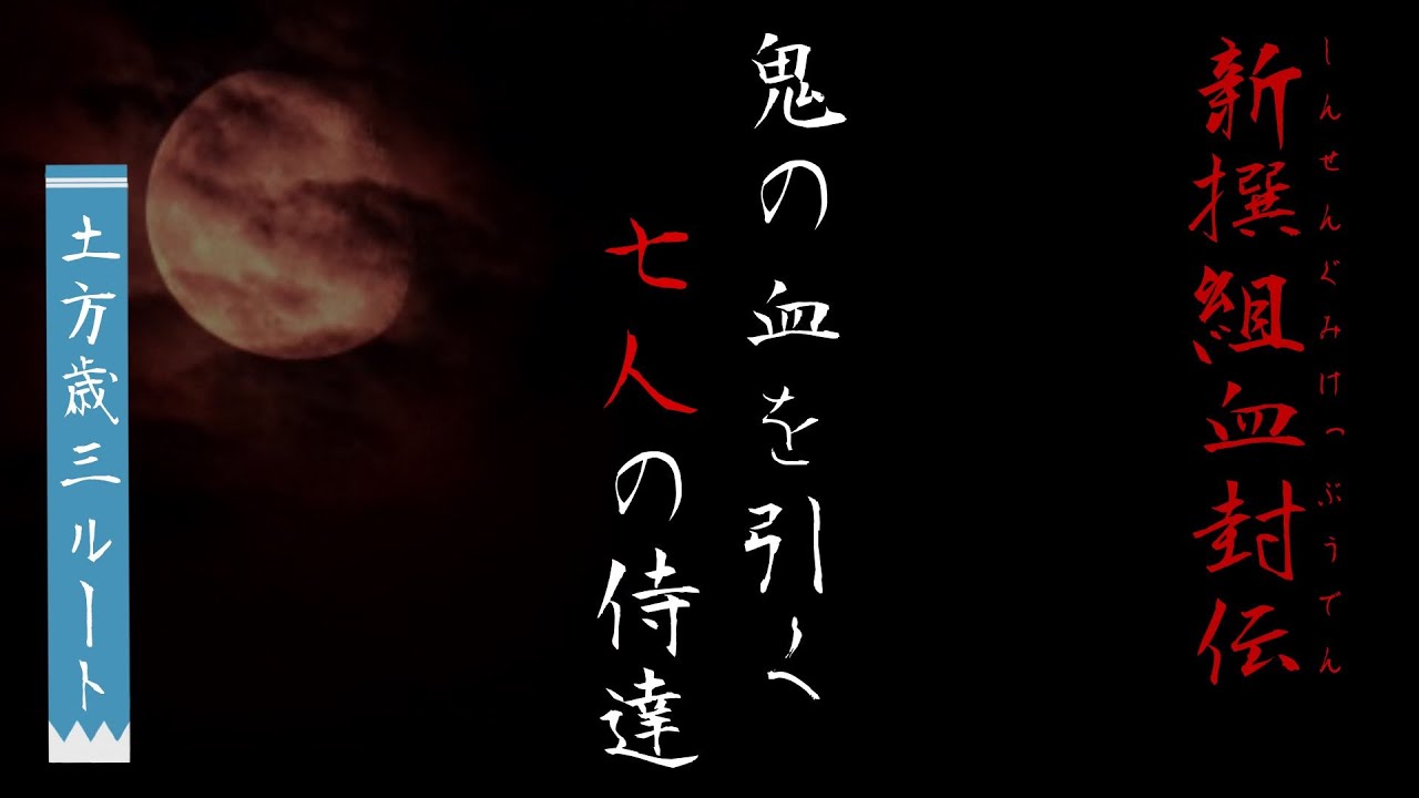【女性向けボイス】吸血鬼の血を引く侍との潜入捜査~土方歳三ルート~【新選組血封伝】