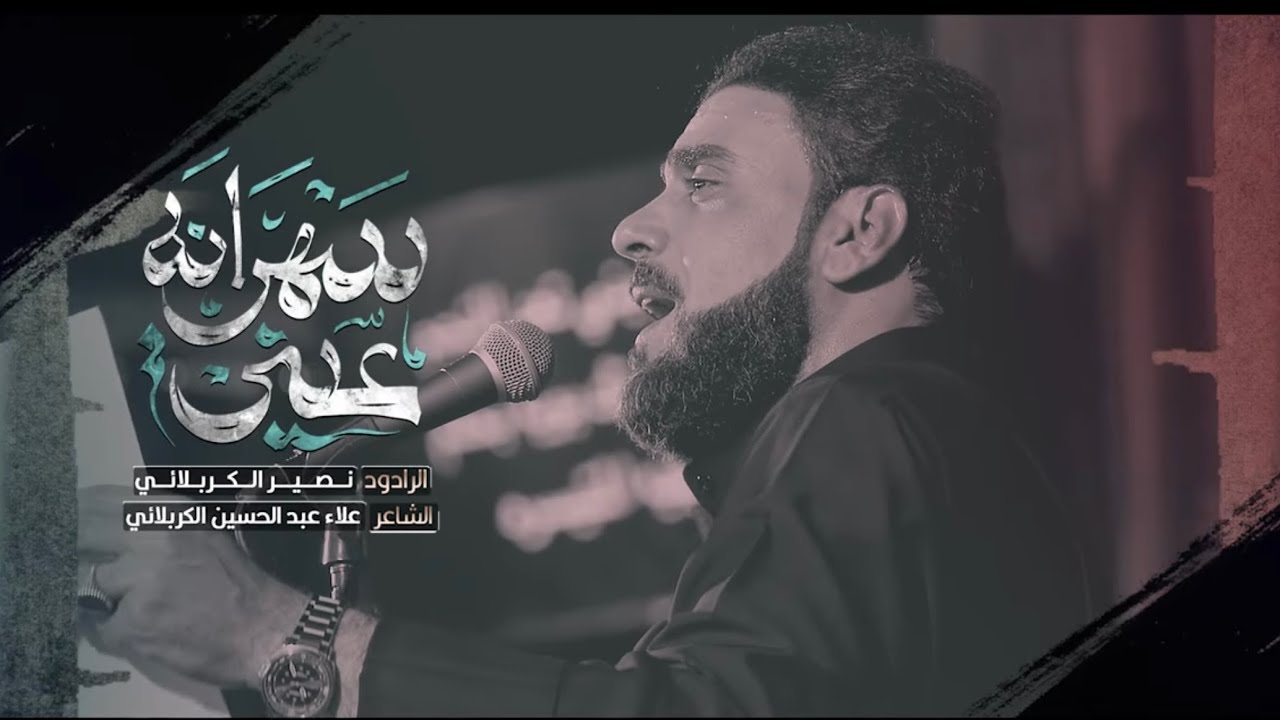 سهرانه عيني || الرادود نصير الكربلائي || ليالي محرم الحرام  || 1447هـ 