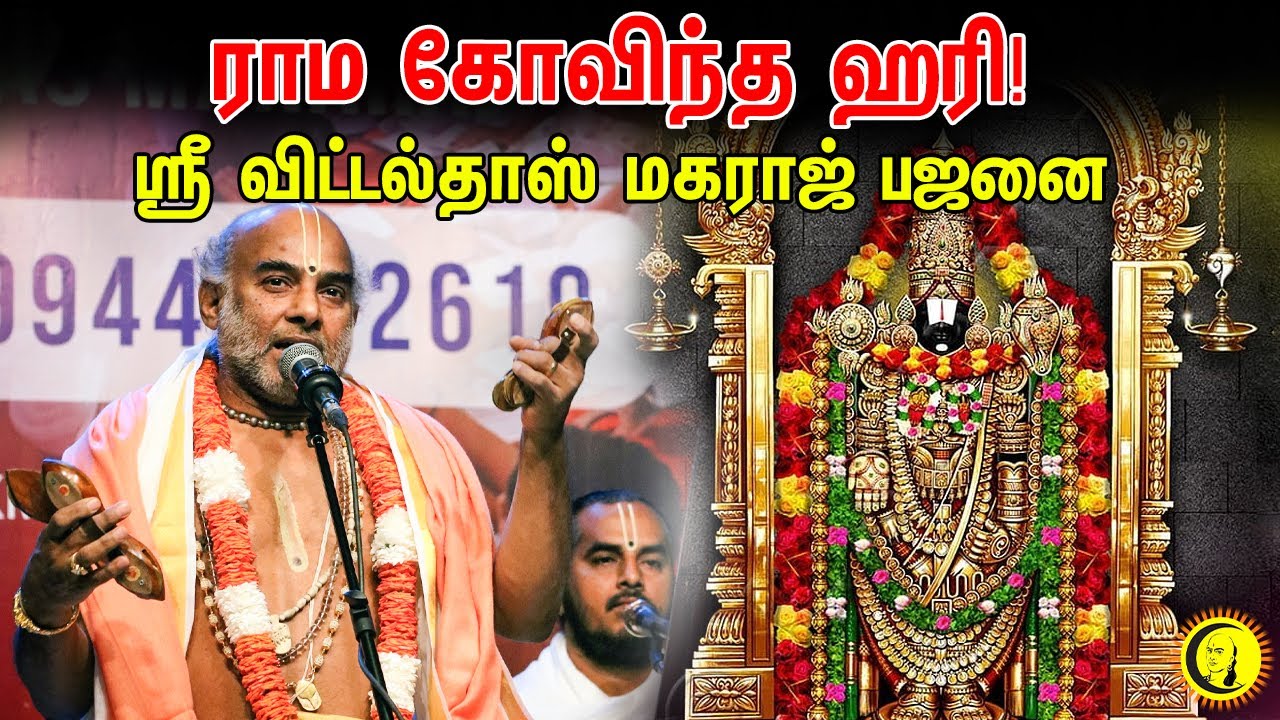 ⁣ராம கோவிந்த ஹரி! ராம கோவிந்த ஹரி! Sri Vittaldas Maharaj Bhajans | ஆன்மீக பஜனை பாடல்கள்