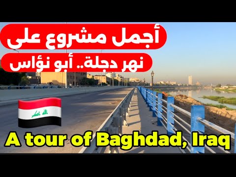 شارع ابو نوأس الجديد في بغداد كمل احدث تصوير2025 9 8