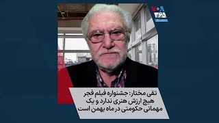 تقی مختار: جشنواره فیلم فجرهیچ ارزش هنری ندارد و یک  مهمانی‌ حکومتی در ماه بهمن است