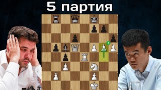 Ян Непомнящий - Дин Лижэнь 🤴 5-я партия ♟ Матч на первенство мира по шахматам 2023
