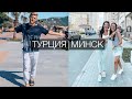 VLOG: Остался один в Турции | Жена улетела домой в Минск