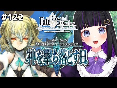 【FGO】#122 第2部5章18節〜『神代巨神海洋アトランティス神を撃ち落とす日』メインストーリー読み上げながら攻略♡Fate/Grand Order【 初見プレイ/Vtuber】#猫ヶ谷なすび