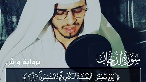 تلاوة مختلفة عن باقي التلاوات بنبرة مبكية😥  سورة الدخان .. للقارئ حمزة بوديب 🍁