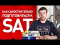 Подготовка к SAT самостоятельно. Идеальное решение для подготовки к SAT!!!