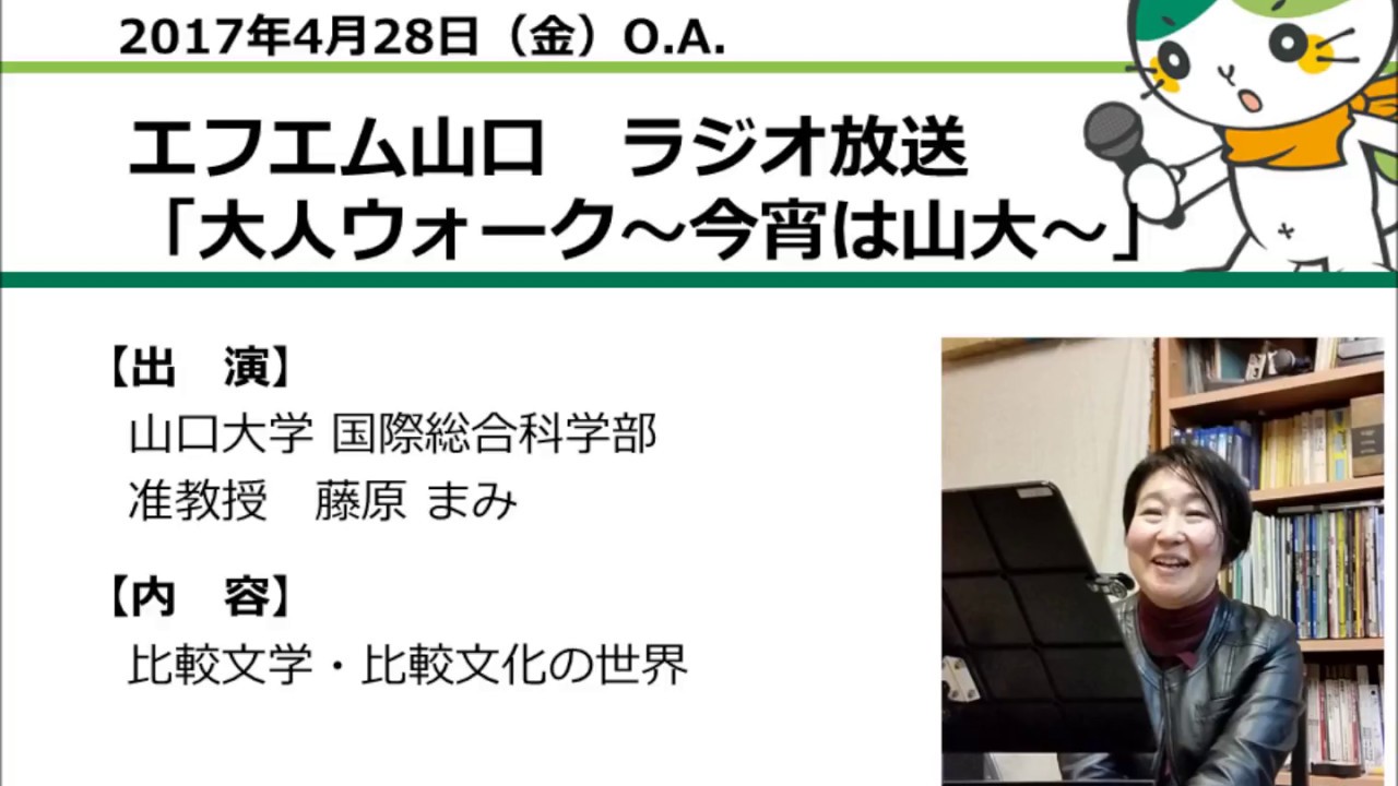 山口大学 大人ウォーク 今宵は山大 山口大学 国際総合科学部 准教授 藤原まみ 17 4 28 O A Youtube