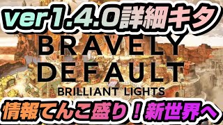 【BDBL】# 143●ver1.4.0詳細キタ！情報てんこ盛り！新世界突入！！【ブレイブリーデフォルトブリリアントライツ