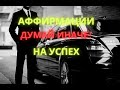 АФФИРМАЦИИ НА УСПЕХ. Не будь как все. ДУМАЙ ИНАЧЕ.