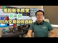 【跟着Will做美股】新手教学系列|第二期|日内交易如何选股？