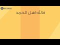 انشدت بسم الله د سعود الشريم 