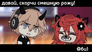 [♡︎]~давай, скорчи смешную рожу!~[♡︎]