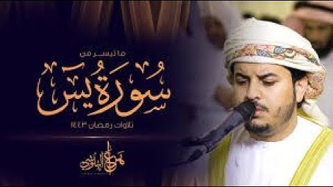 🎧 _ خشوع مبهر و تلاوة هادئة جدا  سورة يس - القارئ هزاع البلوشي _ راحة نفسية😌 _ Hazza Alblushi