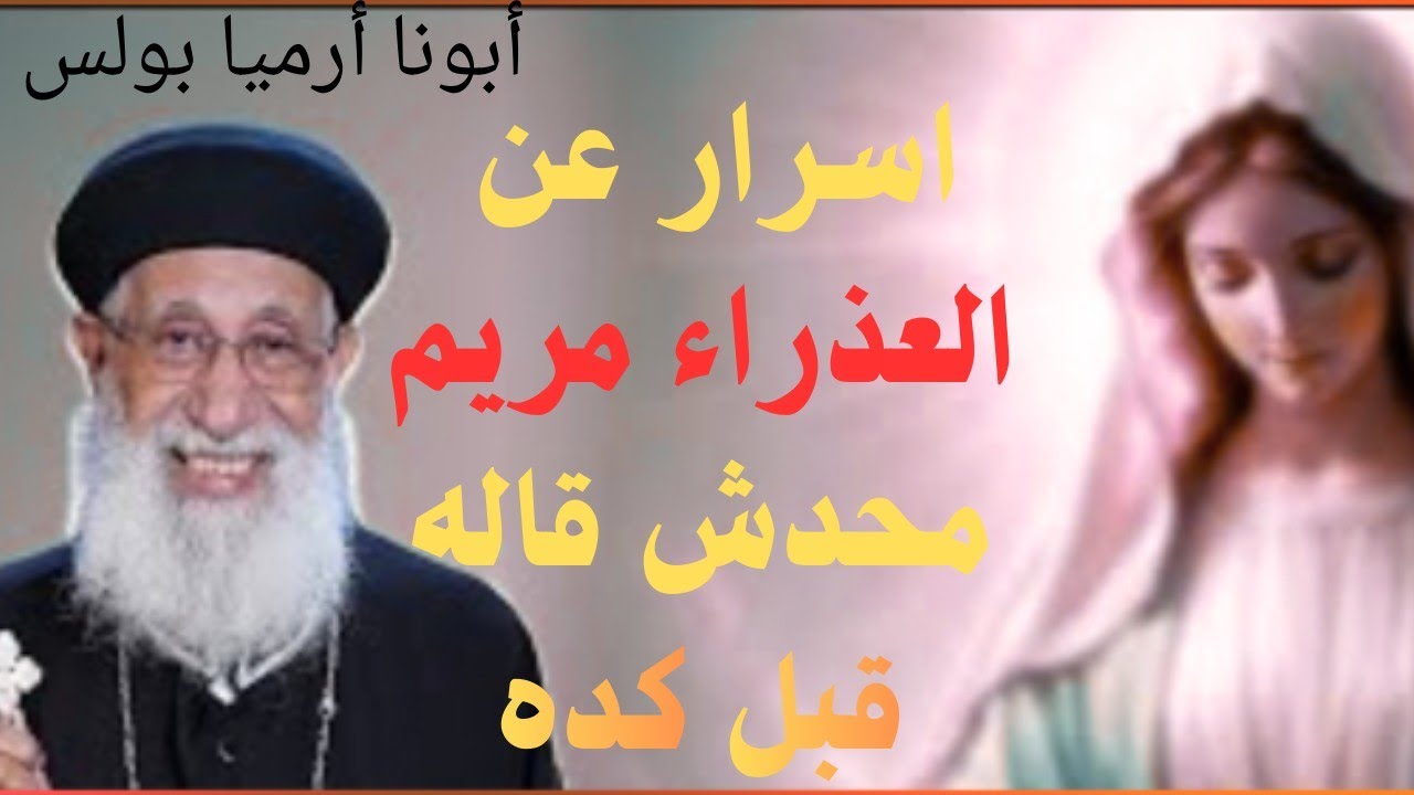 🔥💥 أسرار عن العذراء مريم🤔 محدش قالهالك قبل كده!😱 | أسئلة وإجابات مع أبونا أرميا بولس