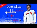صولات 2021 عبد الرحيم طاسو | تصاميم جسترا ستار ميديا