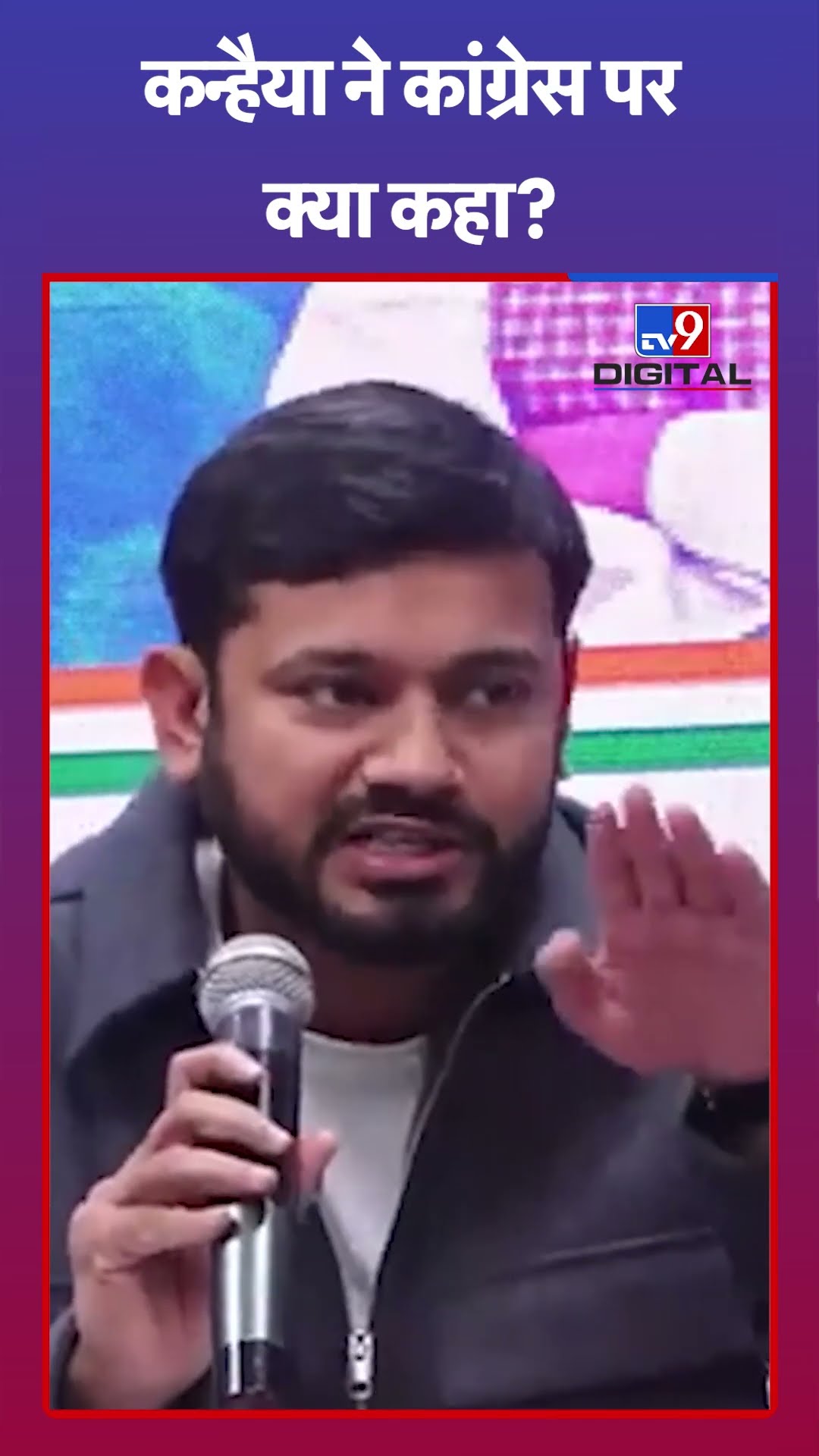 Kanhaiya ने Congress पर क्या कहा?#tv9shorts