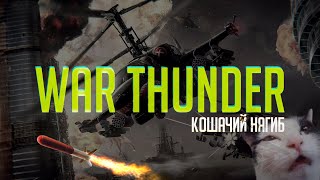 Вечерний подруб | War Thunder