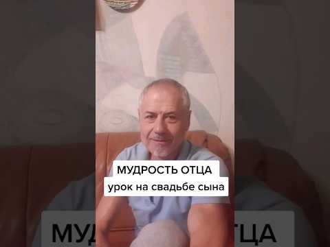Мудрость отца. - Урок на свадьбе сына. #мудрость #история #истина #отец #сын #shorts #tiktok