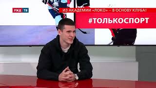 Из Академии «Локо» – в основу клуба! || Футболист Евгений Морозов в программе #ТОЛЬКОСПОРТ