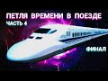Петля Времени в поезде - Часть 4 - Финал (запись трансляции)