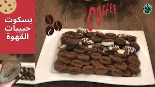 كوكيز القهوة (بسكوت حبيبات القهوة) بدون بيض و كمية كبيرة لكل عشاق القهوة | Coffee Beans Cookies