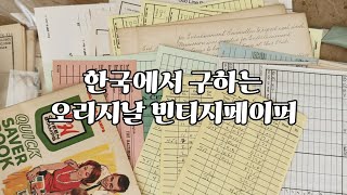 한국에서도 오리지날 빈티지 페이퍼를 구할 수 있다? 정크저널 재료 junkjournal meterial
