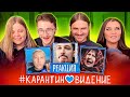 Карантиновидение 2020 - Отбор #2 - Ильич и Соня (Little Big), Эльдар Джарахов и Алина Пязок