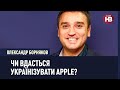 Дія в США - цифрова трансформація з України | Apple українською - реальність?