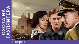 Охота на Гауляйтера. 3 Серия. Сериал. StarMedia. Военная Драма